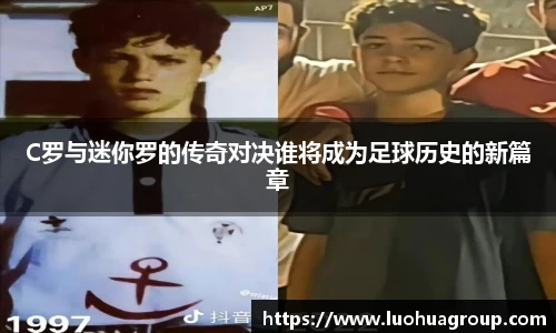 C罗与迷你罗的传奇对决谁将成为足球历史的新篇章