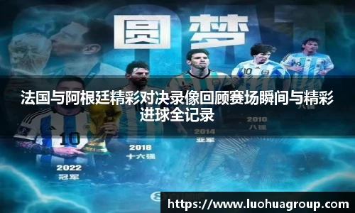 法国与阿根廷精彩对决录像回顾赛场瞬间与精彩进球全记录