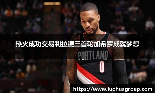 热火成功交易利拉德三首轮加希罗成就梦想