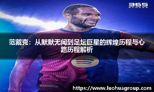 范戴克：从默默无闻到足坛巨星的辉煌历程与心路历程解析