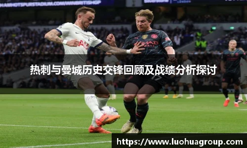 热刺与曼城历史交锋回顾及战绩分析探讨