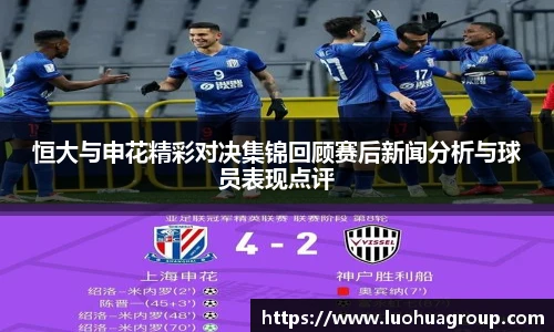 恒大与申花精彩对决集锦回顾赛后新闻分析与球员表现点评