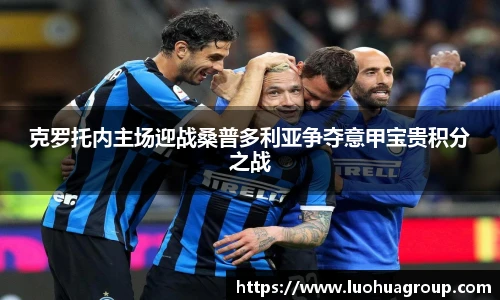 克罗托内主场迎战桑普多利亚争夺意甲宝贵积分之战