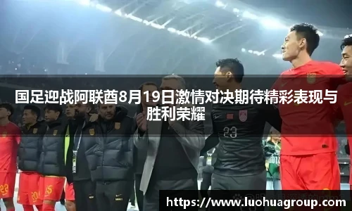 国足迎战阿联酋8月19日激情对决期待精彩表现与胜利荣耀