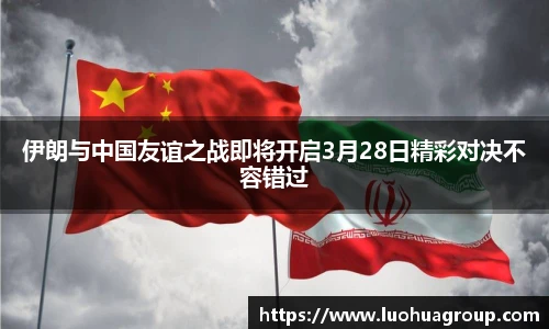 伊朗与中国友谊之战即将开启3月28日精彩对决不容错过