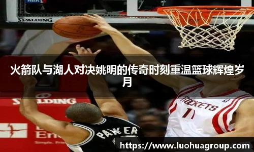 火箭队与湖人对决姚明的传奇时刻重温篮球辉煌岁月