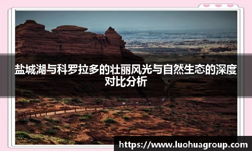 盐城湖与科罗拉多的壮丽风光与自然生态的深度对比分析