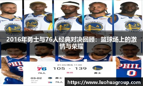 2016年勇士与76人经典对决回顾：篮球场上的激情与荣耀