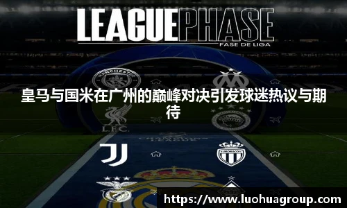 皇马与国米在广州的巅峰对决引发球迷热议与期待