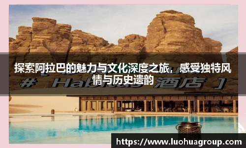 探索阿拉巴的魅力与文化深度之旅，感受独特风情与历史遗韵