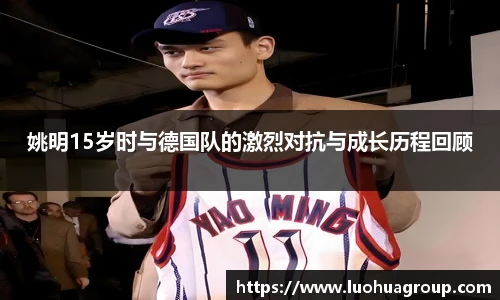 姚明15岁时与德国队的激烈对抗与成长历程回顾
