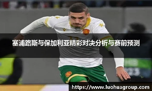 塞浦路斯与保加利亚精彩对决分析与赛前预测