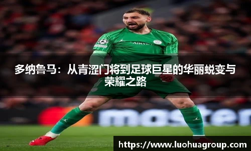 多纳鲁马：从青涩门将到足球巨星的华丽蜕变与荣耀之路