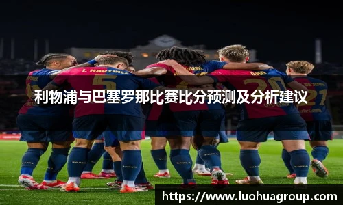 利物浦与巴塞罗那比赛比分预测及分析建议