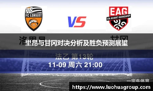 里昂与甘冈对决分析及胜负预测展望