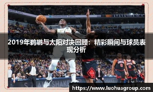 2019年鹈鹕与太阳对决回顾：精彩瞬间与球员表现分析