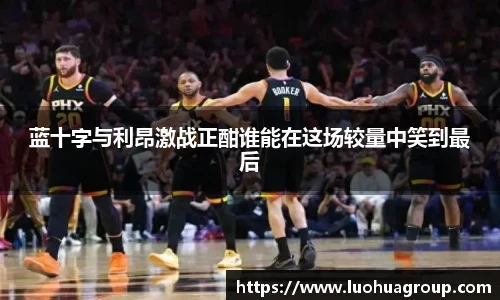 蓝十字与利昂激战正酣谁能在这场较量中笑到最后