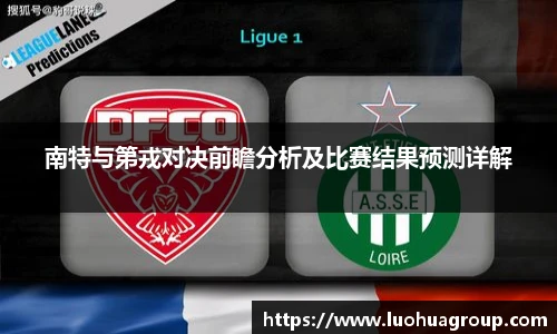 南特与第戎对决前瞻分析及比赛结果预测详解