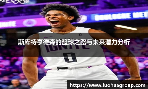 斯库特亨德森的篮球之路与未来潜力分析