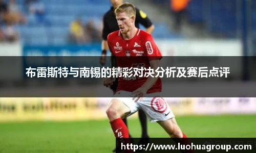 布雷斯特与南锡的精彩对决分析及赛后点评