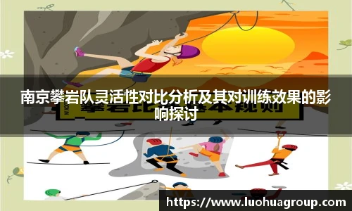 南京攀岩队灵活性对比分析及其对训练效果的影响探讨