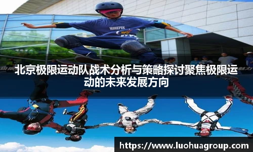 北京极限运动队战术分析与策略探讨聚焦极限运动的未来发展方向